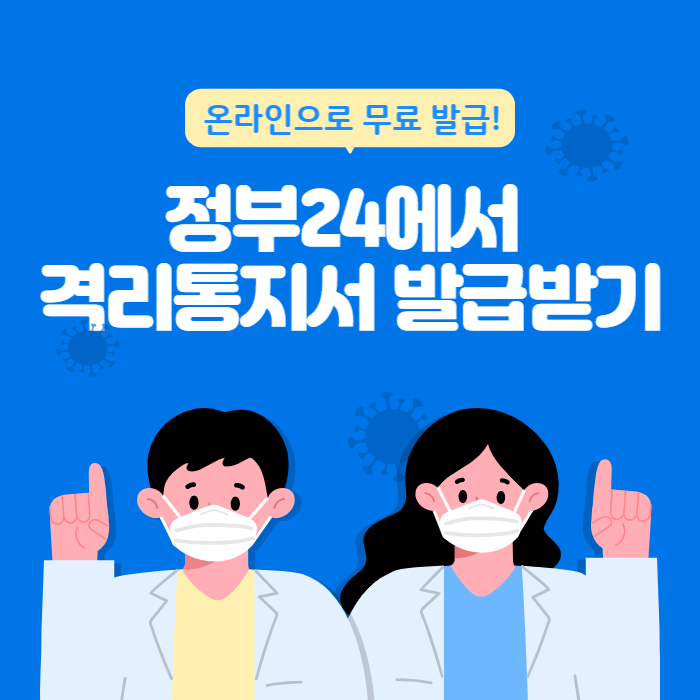 격리통지서_발급