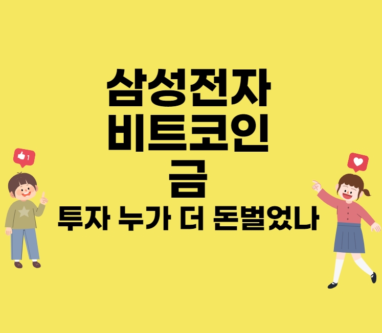  비트코인과 삼성전자 그리고 금 투자자 누가 돈 많이 벌었나