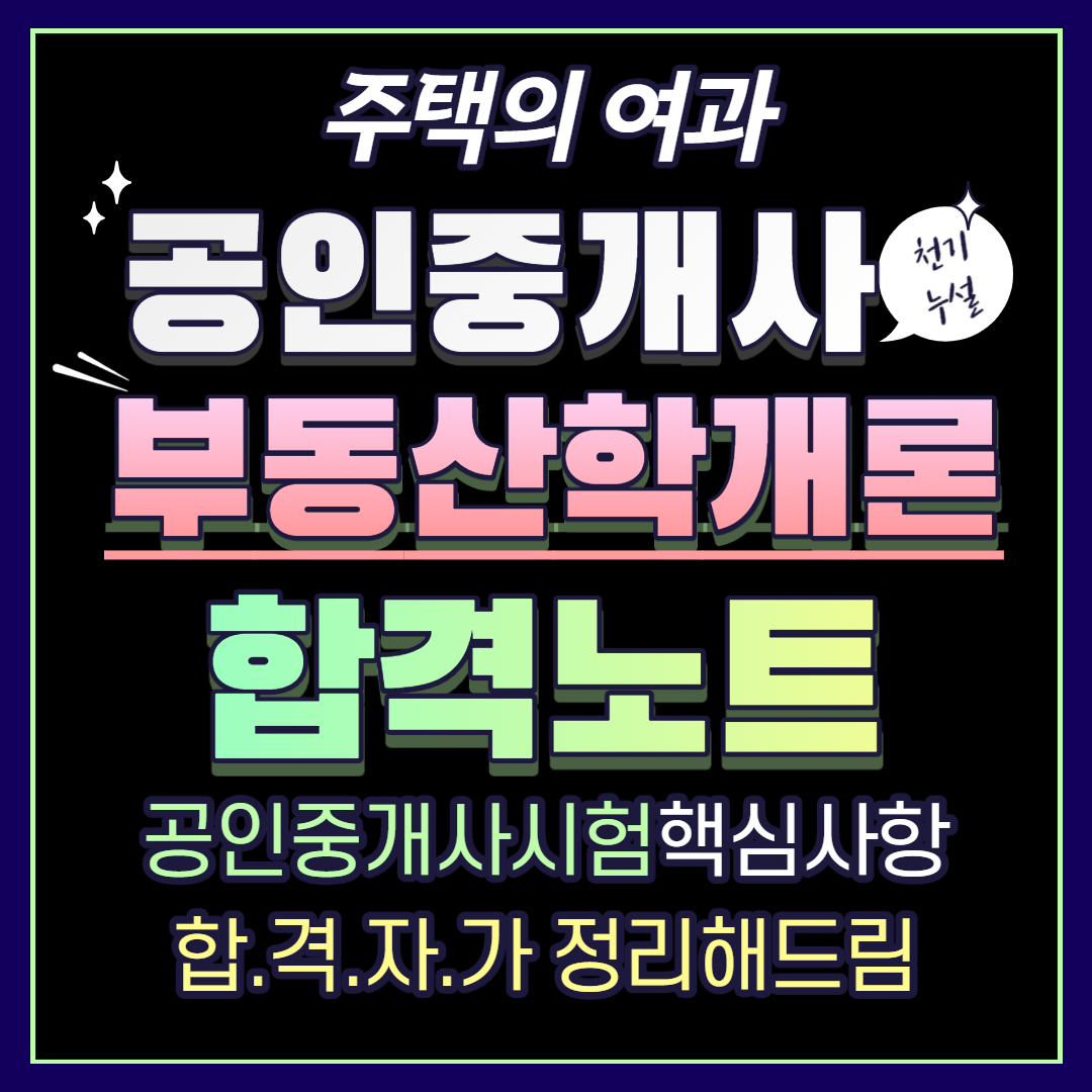  공인중개사 부동산학개론 합격노트 10 - 주택의 여과
