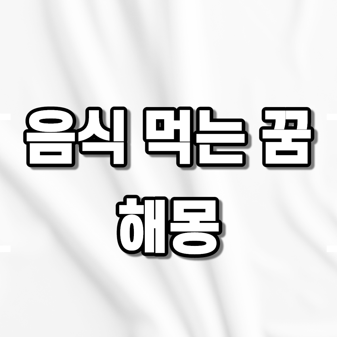  음식을 먹는 꿈 해몽, 어떻게 해석 될까?