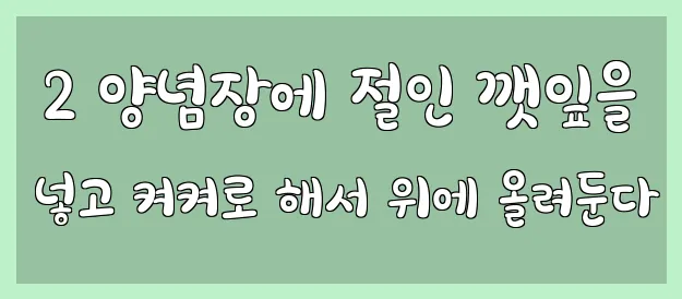  2 양념장에 절인 깻잎을 넣고 켜켜로 해서 위에 올려둔다