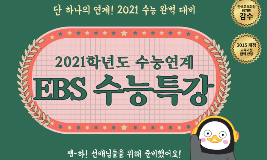  EBS 2021 수능특강 PDF 다운로드, 분석 답지( 영어,국어,수학,한국사,사회,과학,제2외국어, 직업)