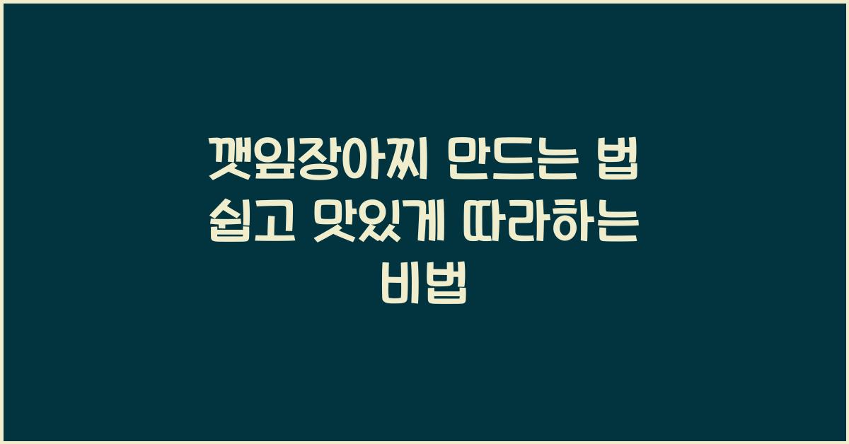깻잎 장아찌 만드는 법