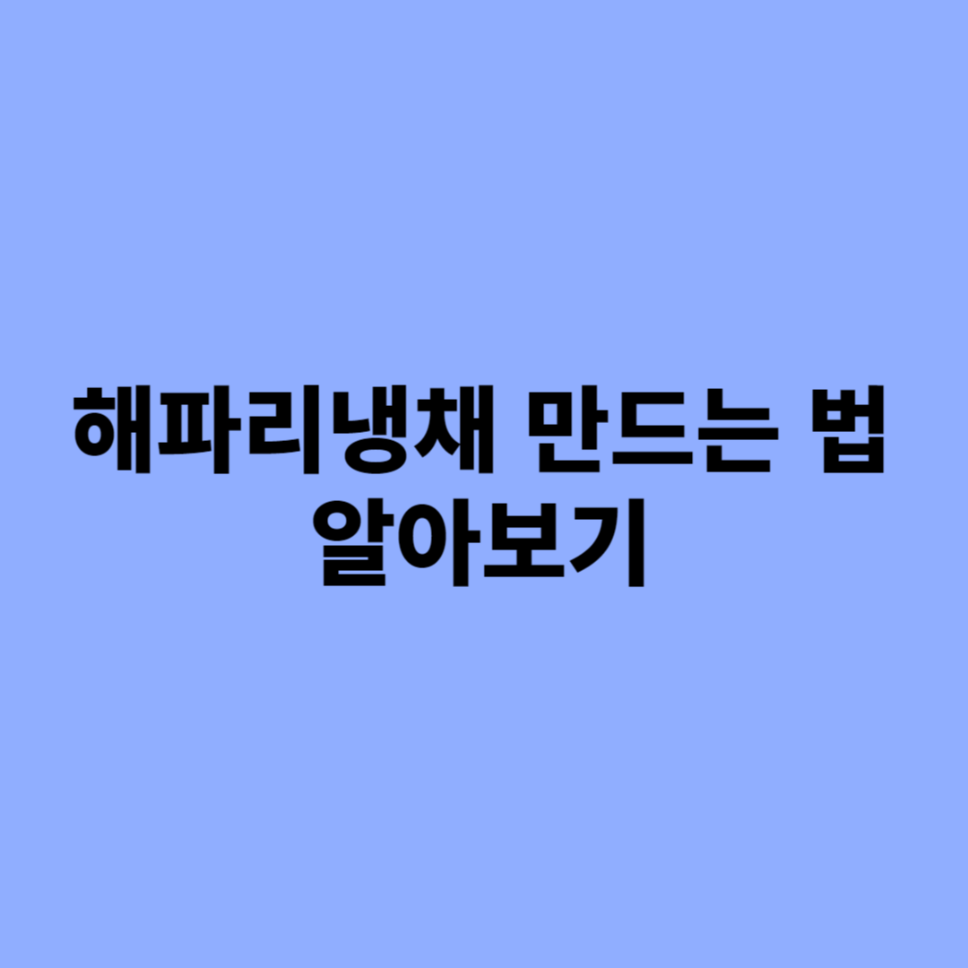 해파리냉채 만드는 법