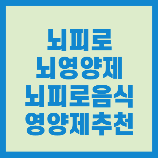 뇌피로&#44; 뇌 영양제&#44; 뇌피로음식 영양제 추천