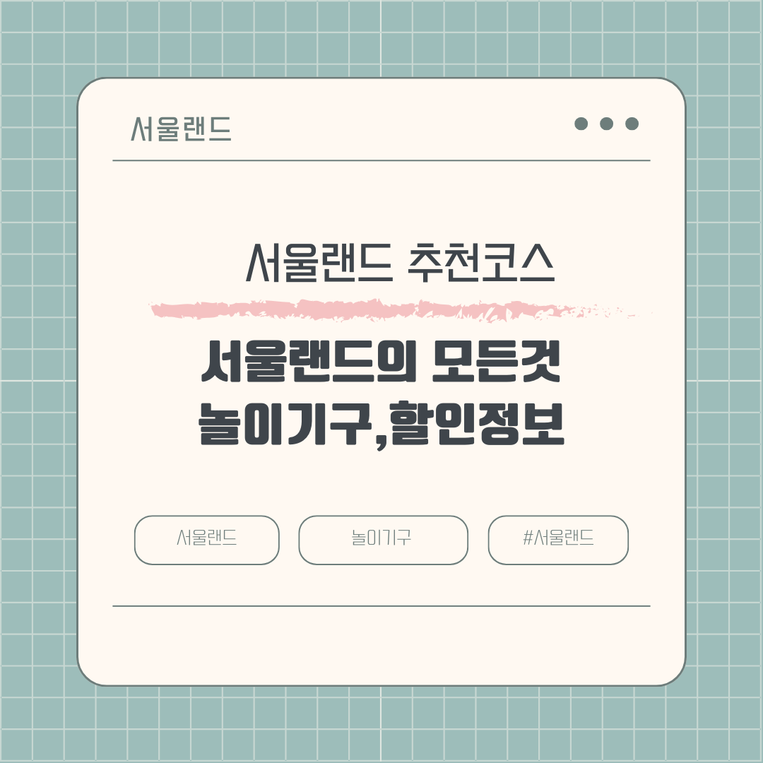 온 가족이 함께 즐길 수 있는 장소, 서울랜드에서 제대로 즐기기