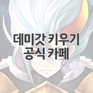  데미갓 키우기 공식 카페 찾아가기