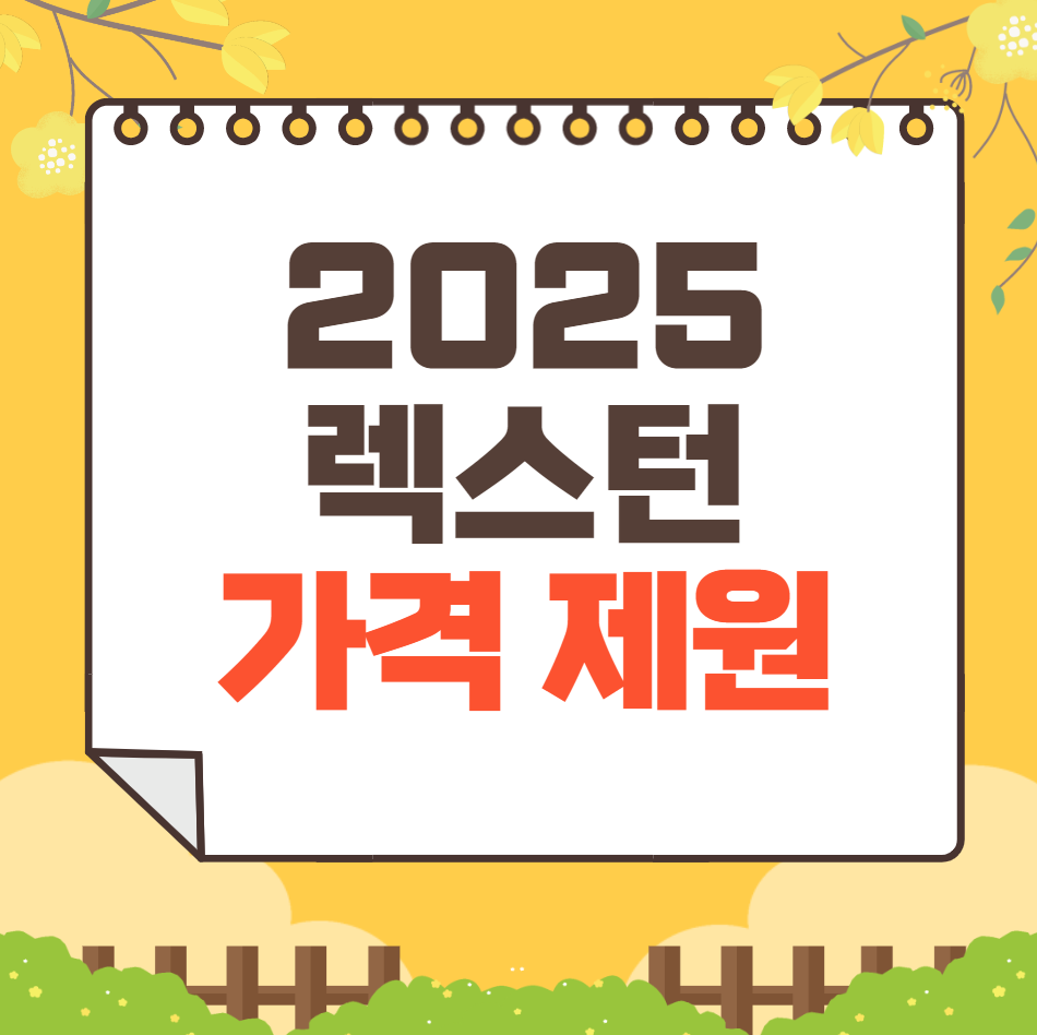 2025 렉스턴 가격 ❘ 제원 연비