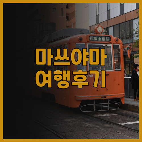 호텔썬루트 마쓰야마! 마쓰야마 여행의