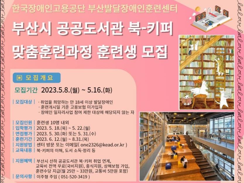부산시&#44; 발달장애인 특화일자리 「도서관 북-키퍼」 모집