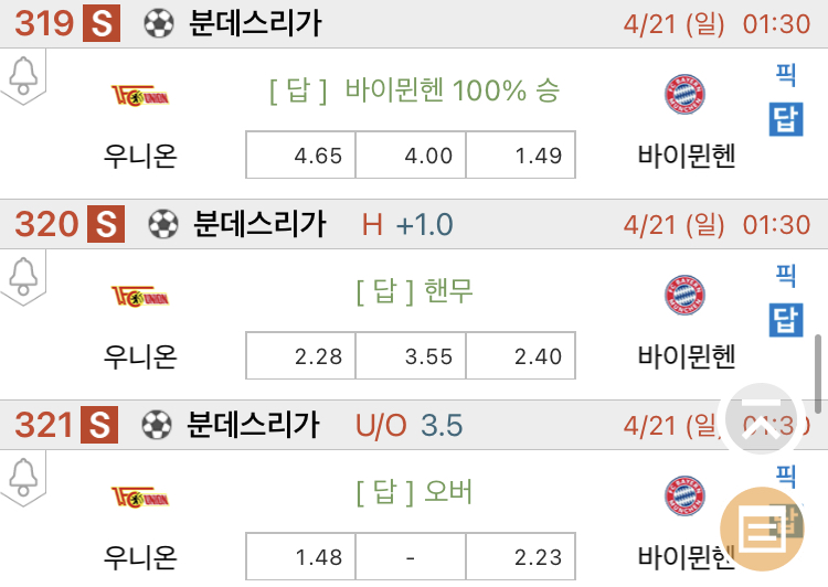  [진짜총] 4월21일 우니온 VS 바이에른뮌헨 해외축구분석