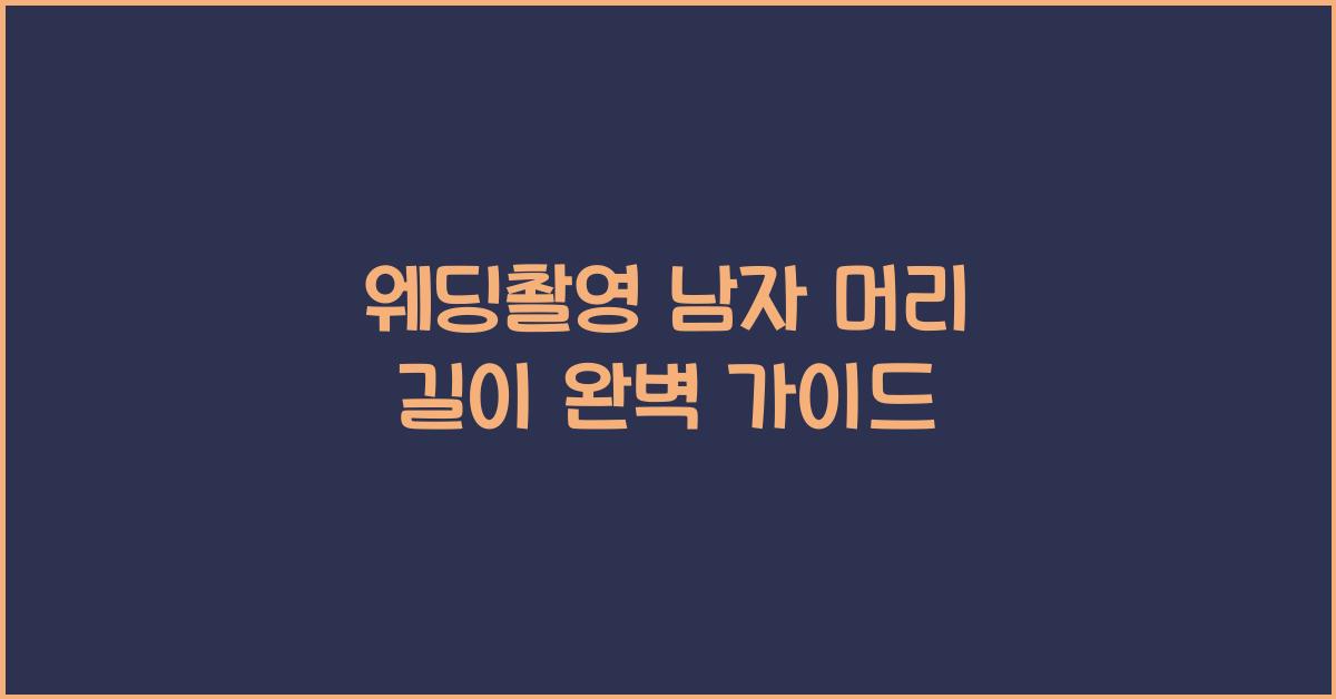 웨딩촬영 남자 머리 길이