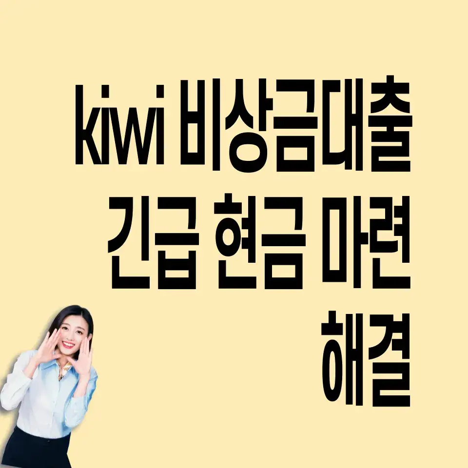 kiwi-비상금대출