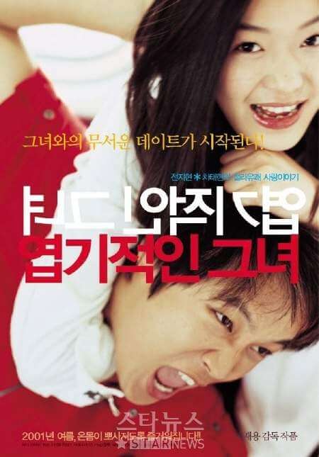  로맨스 영화 [엽기적인 그녀 1] 줄거리 및 등장인물/결말 및 영화특징/국내 및 해외 평가