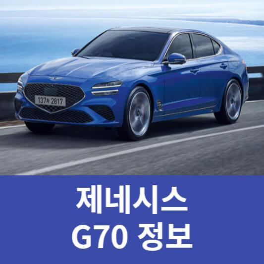 제네시스 G70 정보