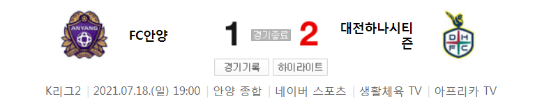  K리그2 / 국내축구 - 안양 VS 대전 (1 - 2) 2021시즌 21라운드 하이라이트 (2021년 7월 18일)