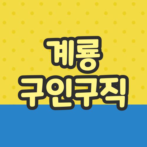 계룡 구인구직