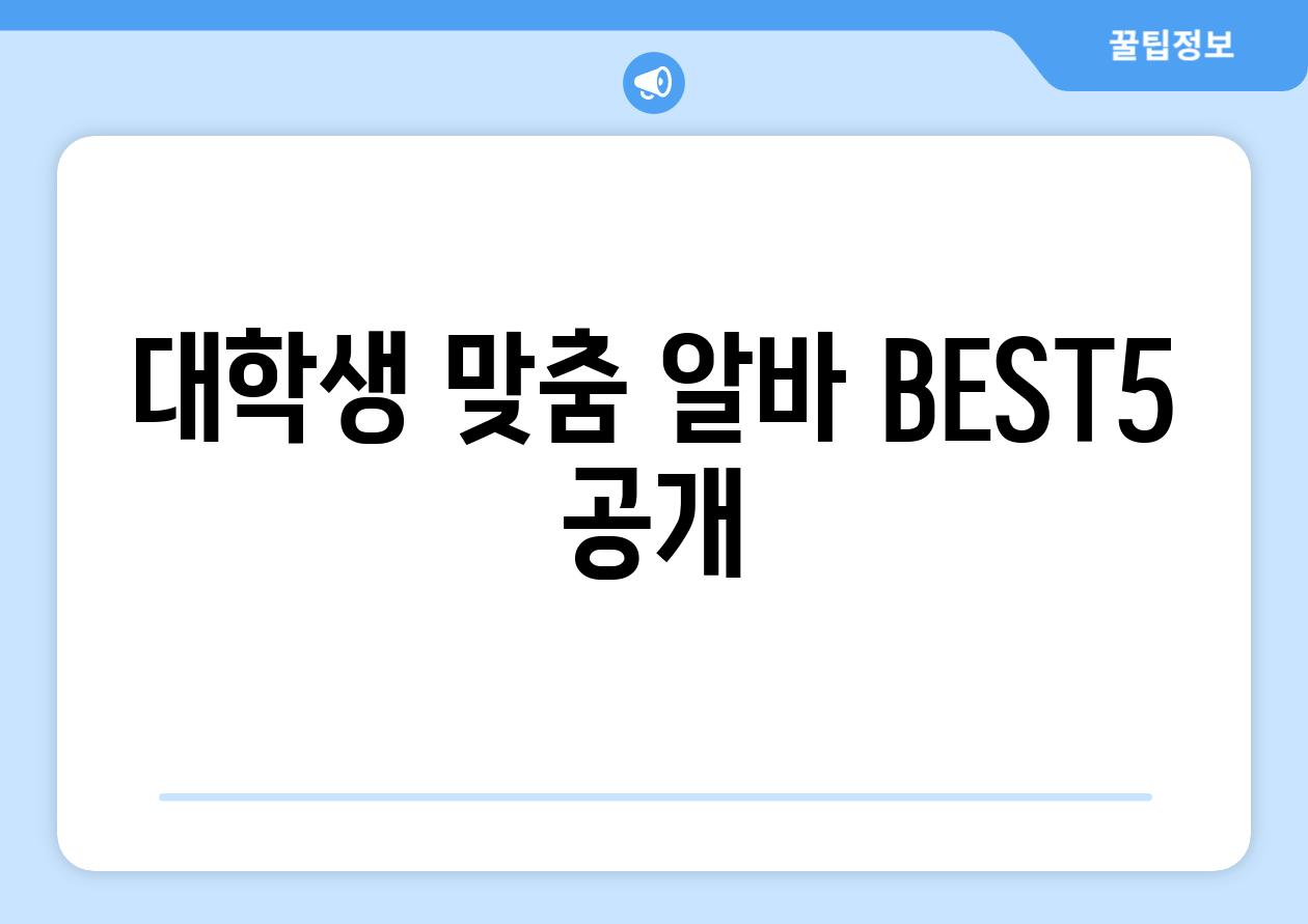 대학생 맞춤 알바 BEST5 공개