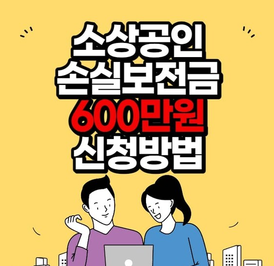  소상공인 손실보전금 신청방법