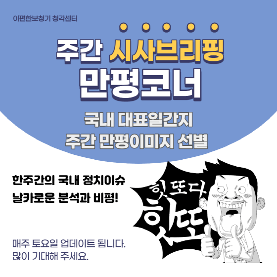  [2021년 3월 3주] 주간 시사브리핑, 만평코너, 경제이슈, 시사, 카툰모음