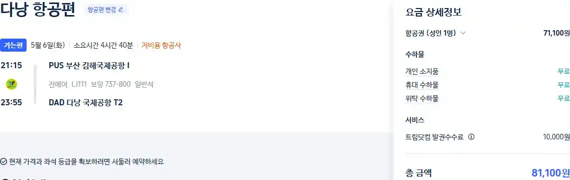 부산 다낭 항공권 가격