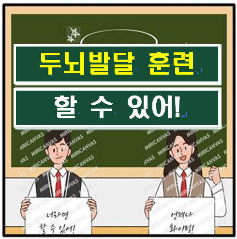 두뇌발달 훈련