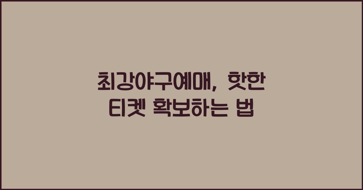 최강야구예매
