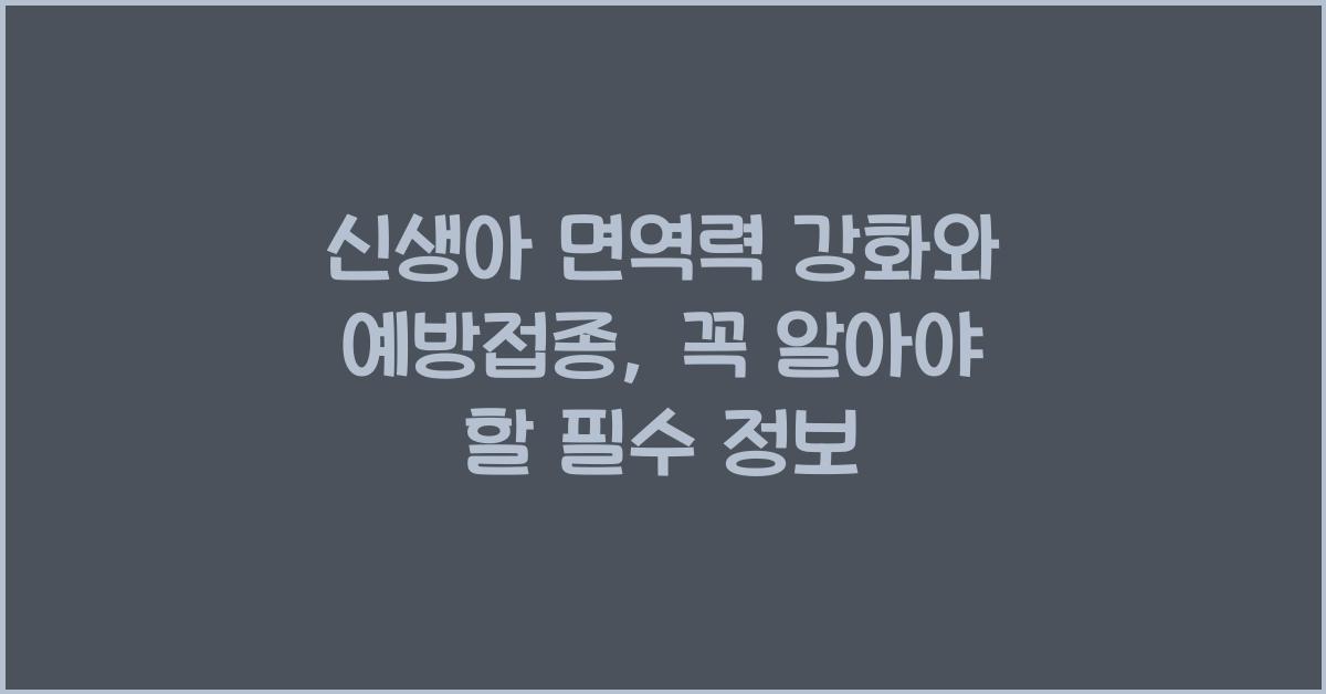 신생아 면역력 강화와 예방접종