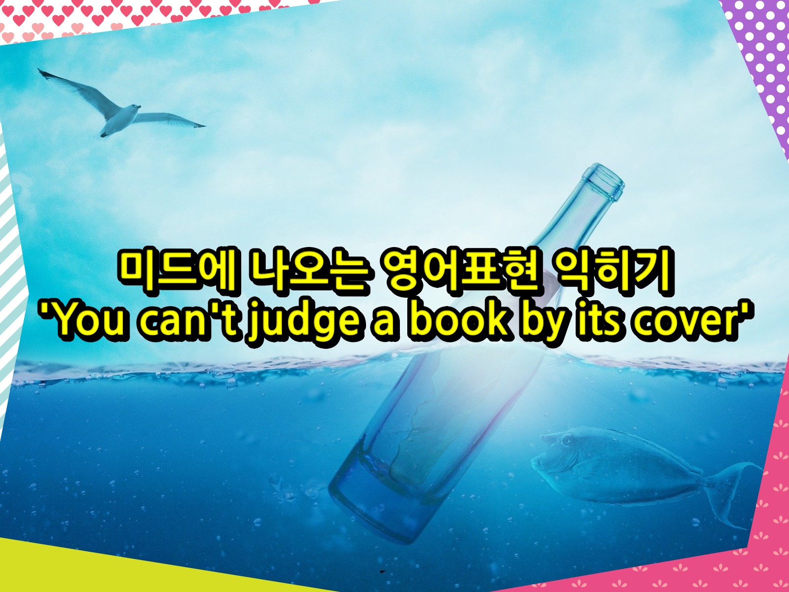 미드에 나오는 영어표현 익히기 &#39;You can&#39;t judge a book by its cover&#39;