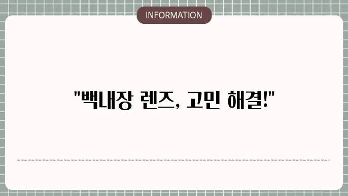 백내장 렌즈: 