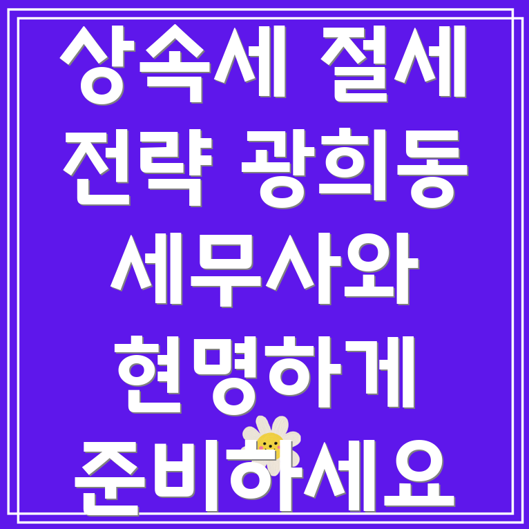 상속세 절감