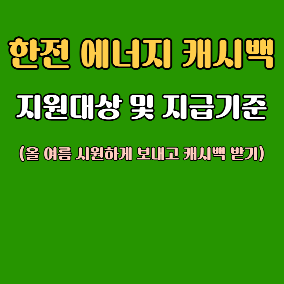 한전 에너지 캐시백 지원대상 및 지급기준