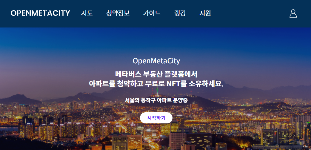  가상부동산 청약 오픈메타시티에서 시작해보세요 메타버스 무료 청약 새해맞이쿠폰