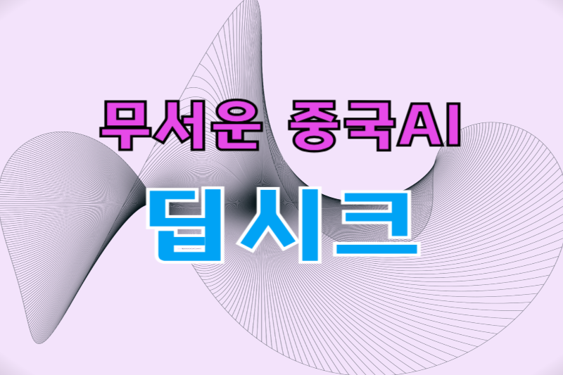 딥시크 썸네일