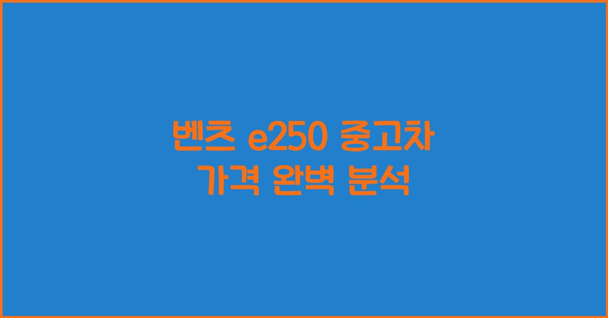 벤츠 e250 중고차 가격