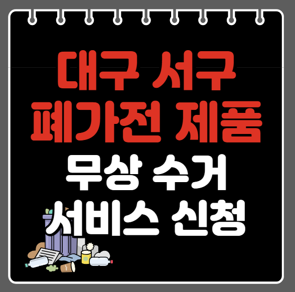 대구 서구 폐가전제품 무상수거ㅣ무료수거 서비스 신청 방법ㅣ예약하기