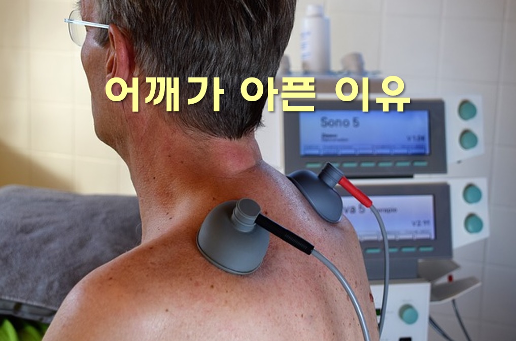  어깨가 아픈 이유와 어깨가 시린 이유