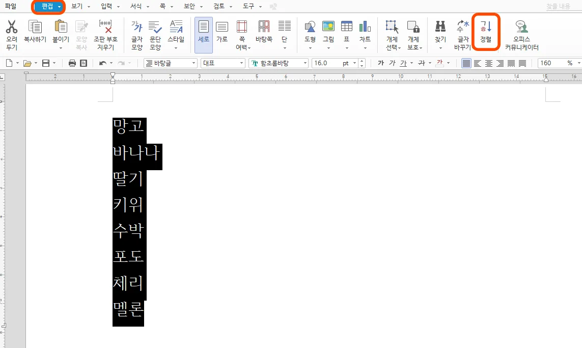 한글에서 과일을 입력한 페이지에 정렬을 실행하는 모습