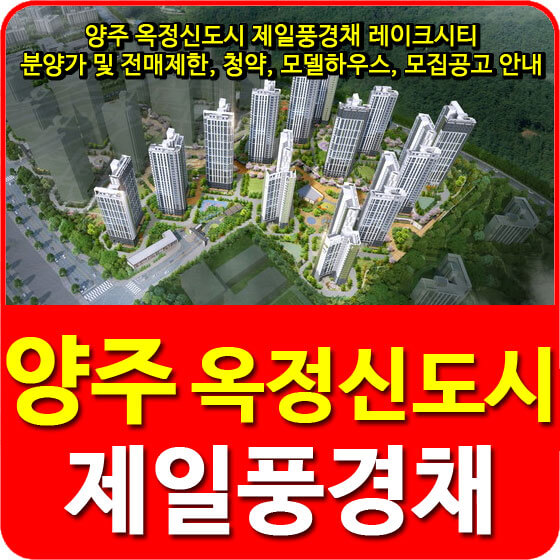 양주 옥정신도시 제일풍경채 레이크시티 분양가 및 전매제한, 청약, 모델하우스, 모집공고 안내