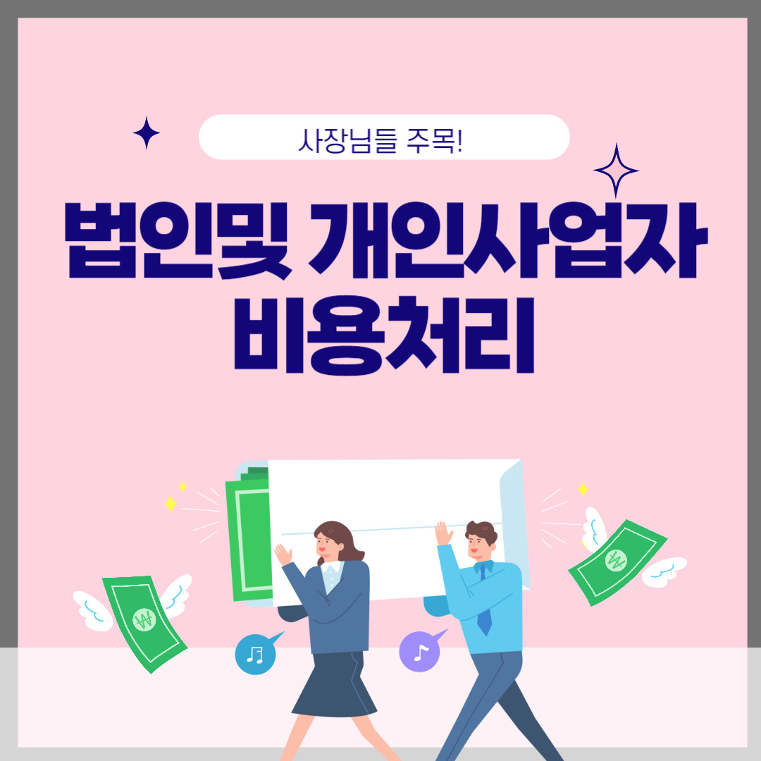 사업자 비용처리