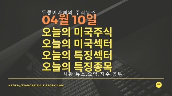  20년 04월 10일 미국증시,특징섹터,특징종목,미국섹터