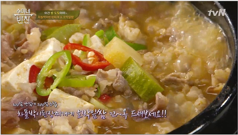  김수미 차돌박이된장찌개 호박잎쌈 레시피 수미네반찬