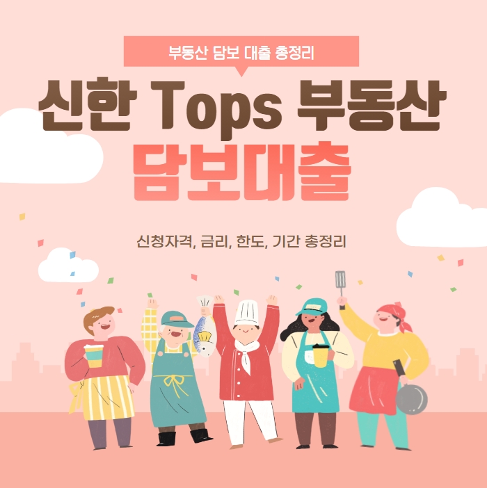 신한은행-tops-부동산담보대출-정리