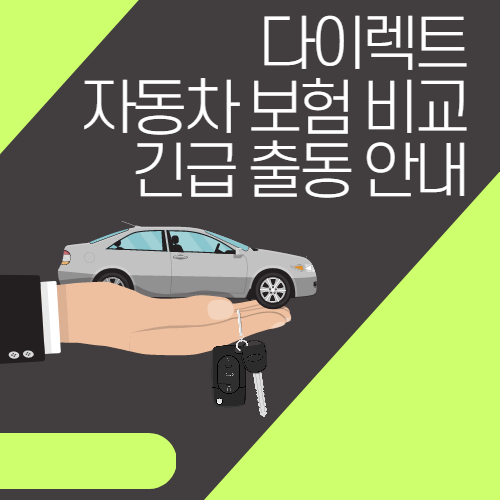  다이렉트 자동차 보험 비교 긴급 출동 안내
