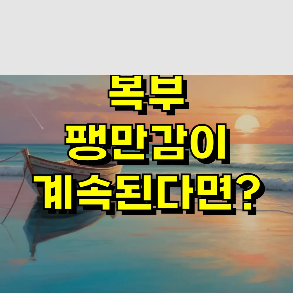 복부 팽만감이 계속된다면