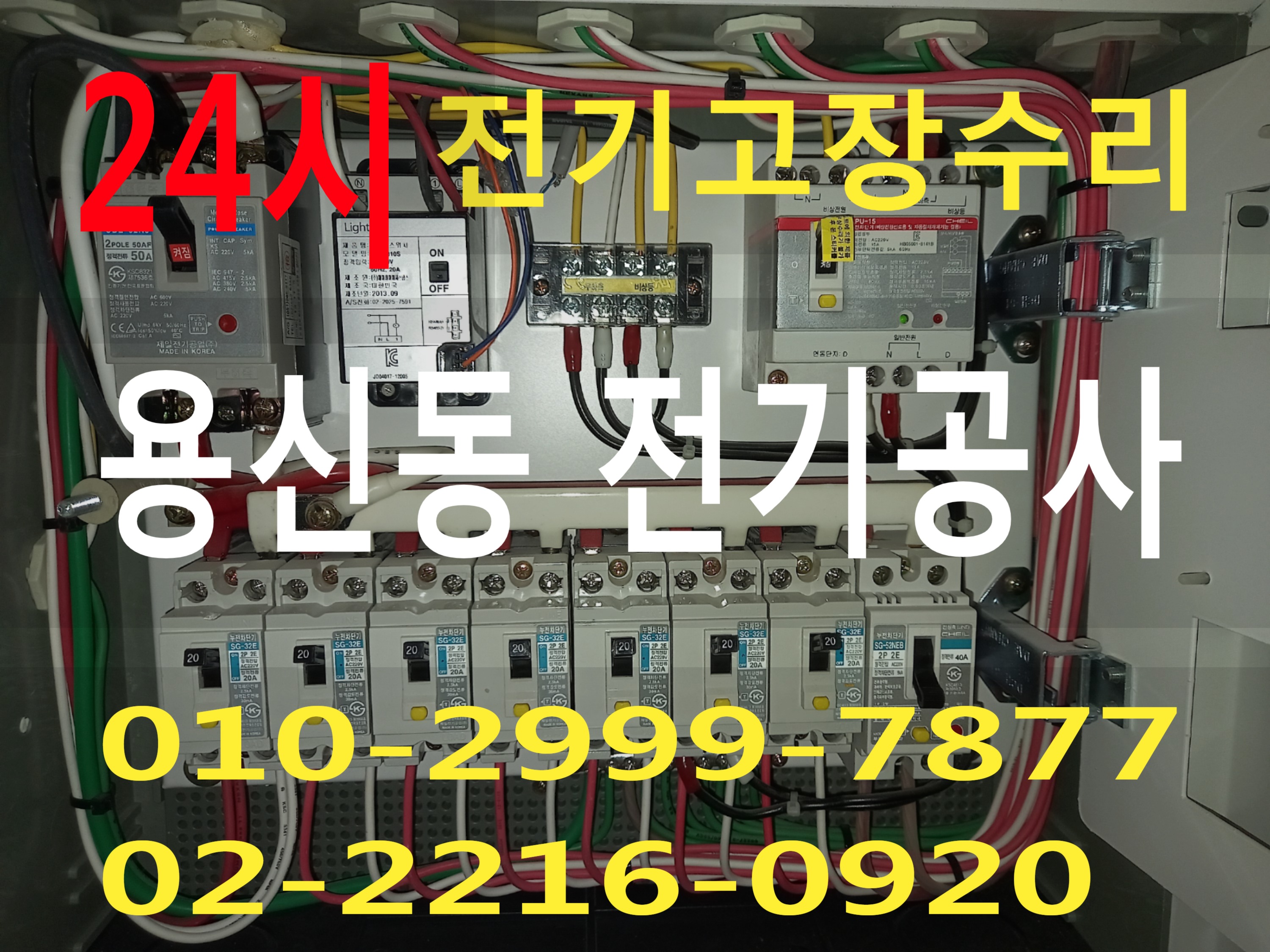  용신동전기 전기공사 동대문구 전기수리 누전수리 전기고장 누전공사 누전차단기 배선차단기 콘센트 마그네트 릴레이 타이머 계전기 스위치 24시전기 24시전기고장 전기출장수리 전기고장수..