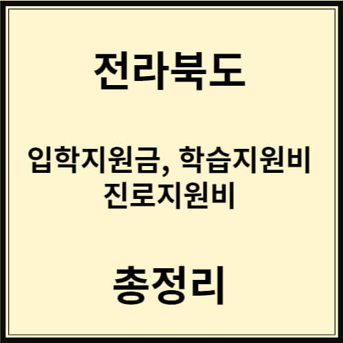 전라북도-입학지원금-학습지원비-진로지원비-총정리