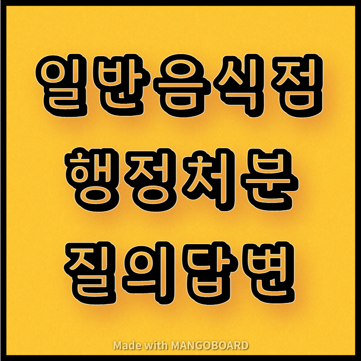  일반음식점 행정처분 질의답변(식품위생법 위반)