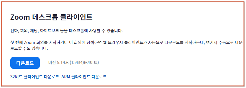 줌(ZOOM) PC 다운로드 미 화상회의 하는 법