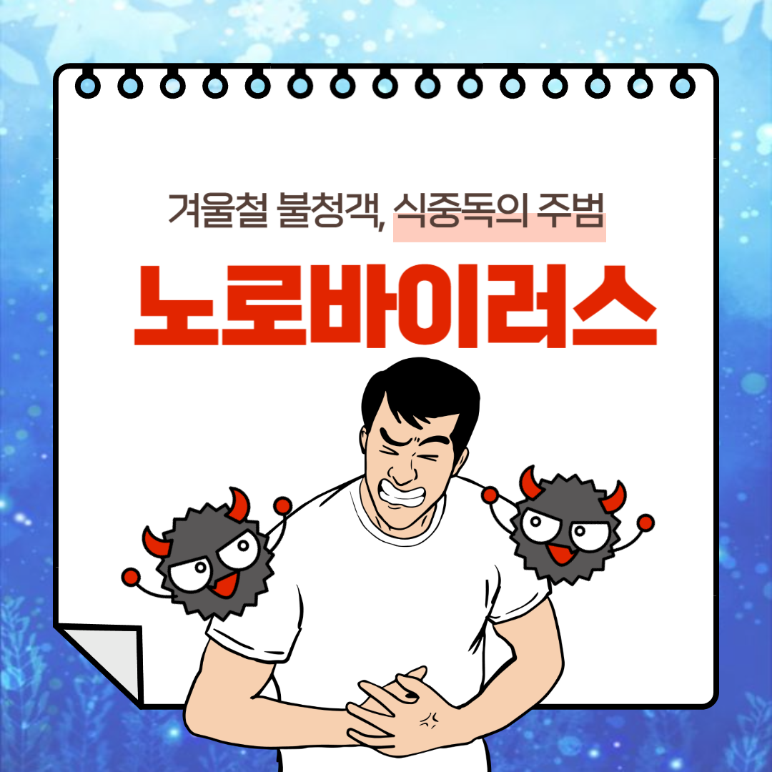 겨울철 식중독의 주범&#44; 노로바이러스 증상과 원인&#44; 치료 방법 및 예방법